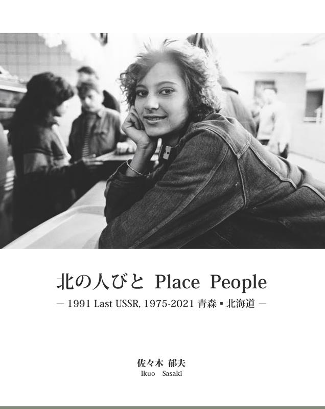 【中古】北の人びと　Place　People（単行本）