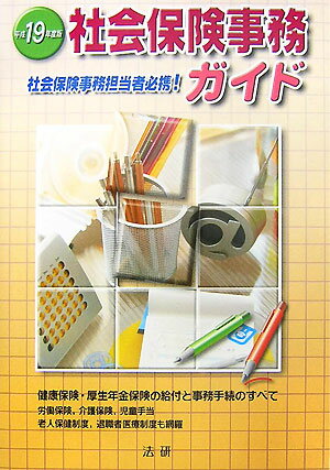 【中古】社会保険事務ガイド（平成19年度版）（単行本）