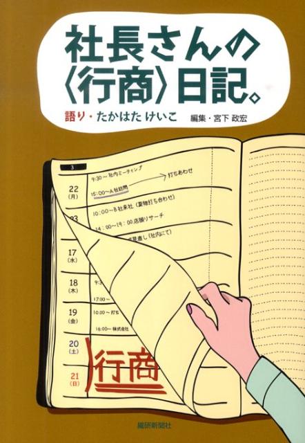 【中古】社長さんの〈行商〉日記。（単行本）