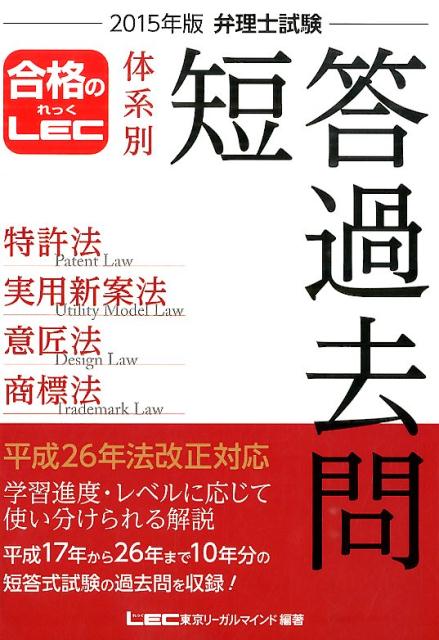 【中古】弁理士試験体系別短答過去問特許法・実用新案法・意匠法・商標法（2015年版）（単行本）