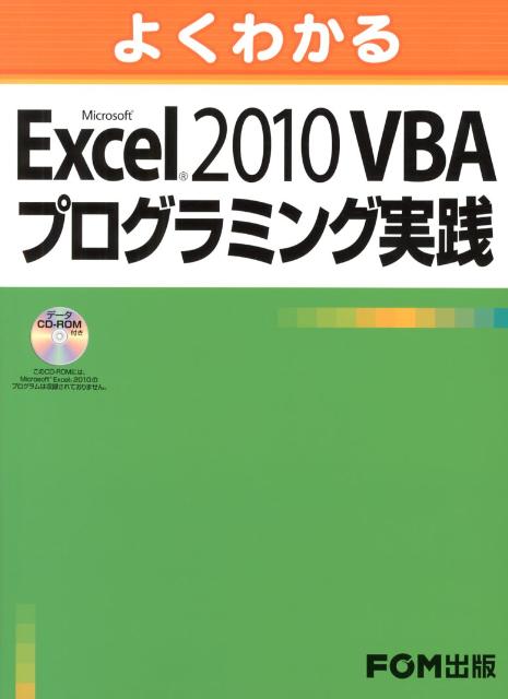 楽天市場】よくわかるMicrosoft Office Excel VBAプログラミング実践編