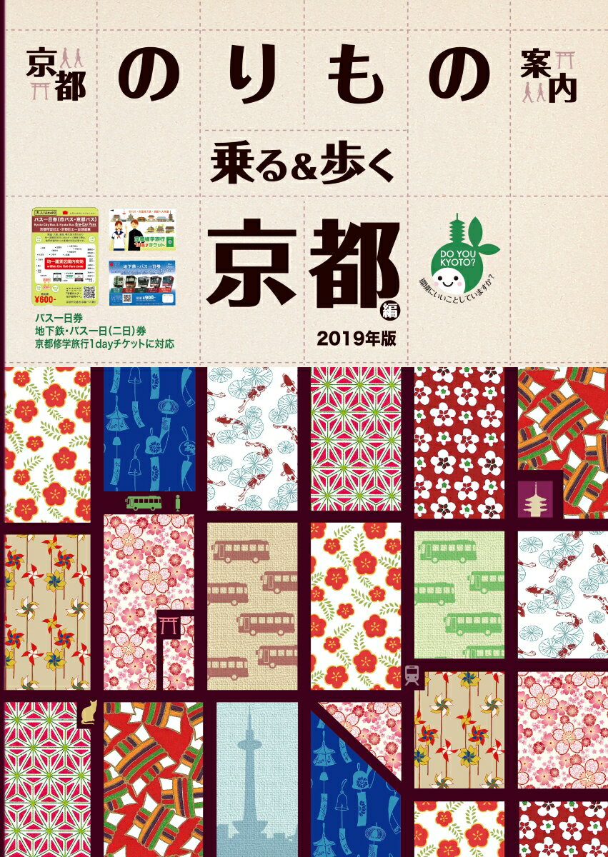 【中古】京都観光のりもの案内 乗る＆歩く京都編 2019年春夏〜初秋版（約600の時刻表付『バス一日券』・『地下鉄・バス一日券』に対応！ ）（単行本）