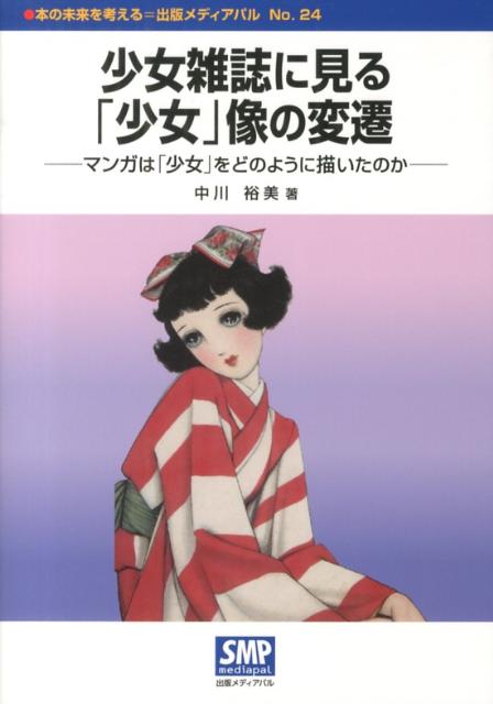 【中古】少女雑誌に見る「少女」像の変遷（単行本）