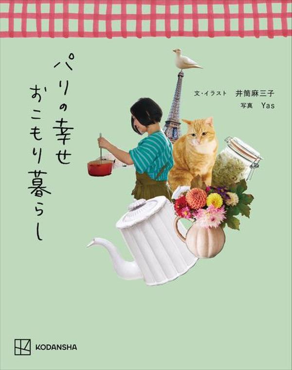 【中古】パリの幸せおこもり暮らし（単行本）