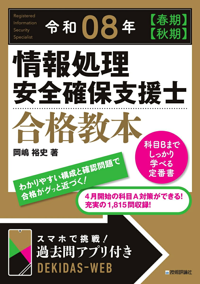【中古】令和08年 【春期】【秋期】情報処理安全確保支援士 合格教本（単行本（ソフトカバー））