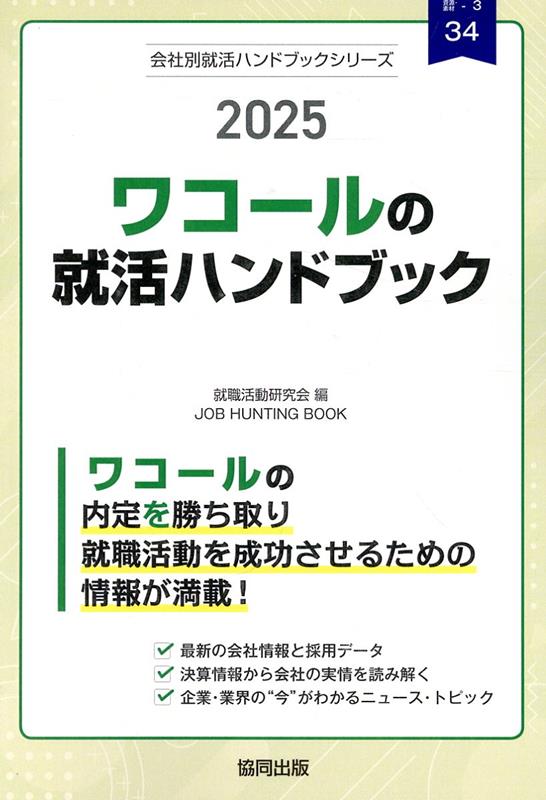 【中古】ワコールの就活ハンドブック（2025年度版）（単行本）