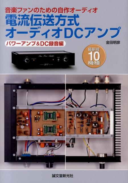 【中古】電流伝送方式オーディオDCアンプ（パワーアンプ＆DC録音編）（単行本）