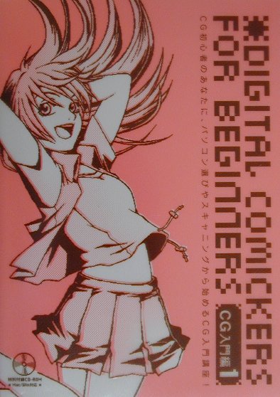 【中古】Digital　comickers　for　beginners（1（CG入門編））（単行本）