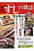 【中古】すしの雑誌（第6集）新版（ムック）
