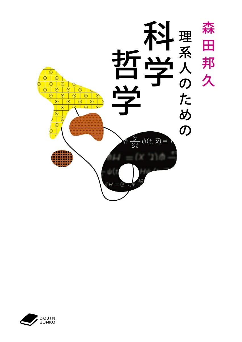 General Natural Science - 【中古】理系人のための科学哲学（文庫）