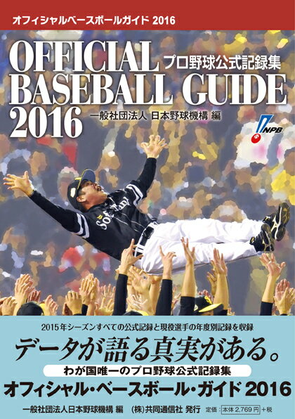 【中古】オフィシャル・ベースボール・ガイド2016（単行本（ソフトカバー））