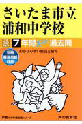 【中古】さいたま市立浦和中学校（平成30年度用）（単行本）