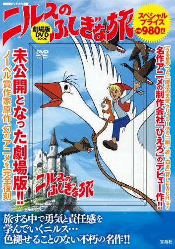 【中古】DVD＞ニルスのふしぎな旅劇場版DVD　BOOK（大型本）