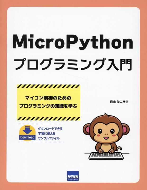 MicroPythonプログラミング入門（単行本）