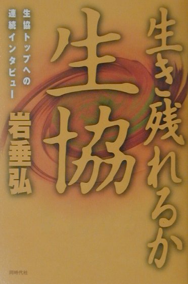 【中古】生き残れるか、生協（単行本）