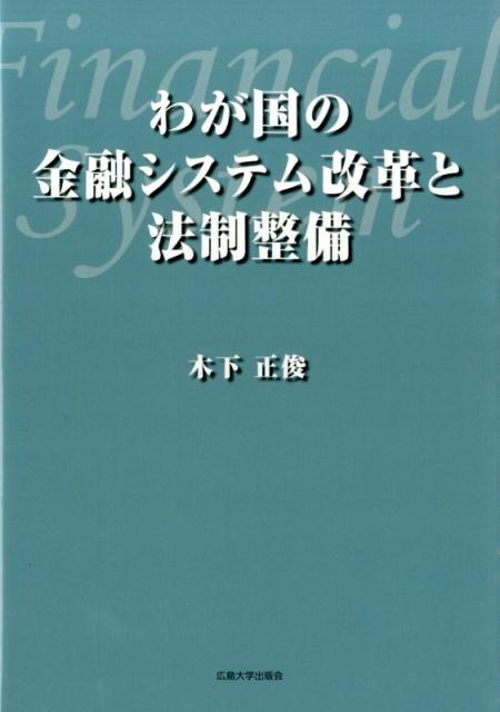 【中古】わが国の金融システムと法制整備（単行本）