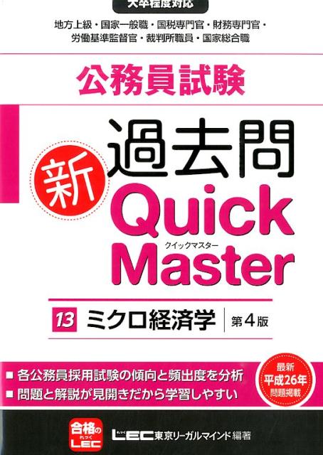 【中古】公務員試験過去問新Quick　Master（13）第4版（単行本）