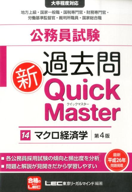 【中古】公務員試験過去問新Quick　Master（14）第4版（単行本）
