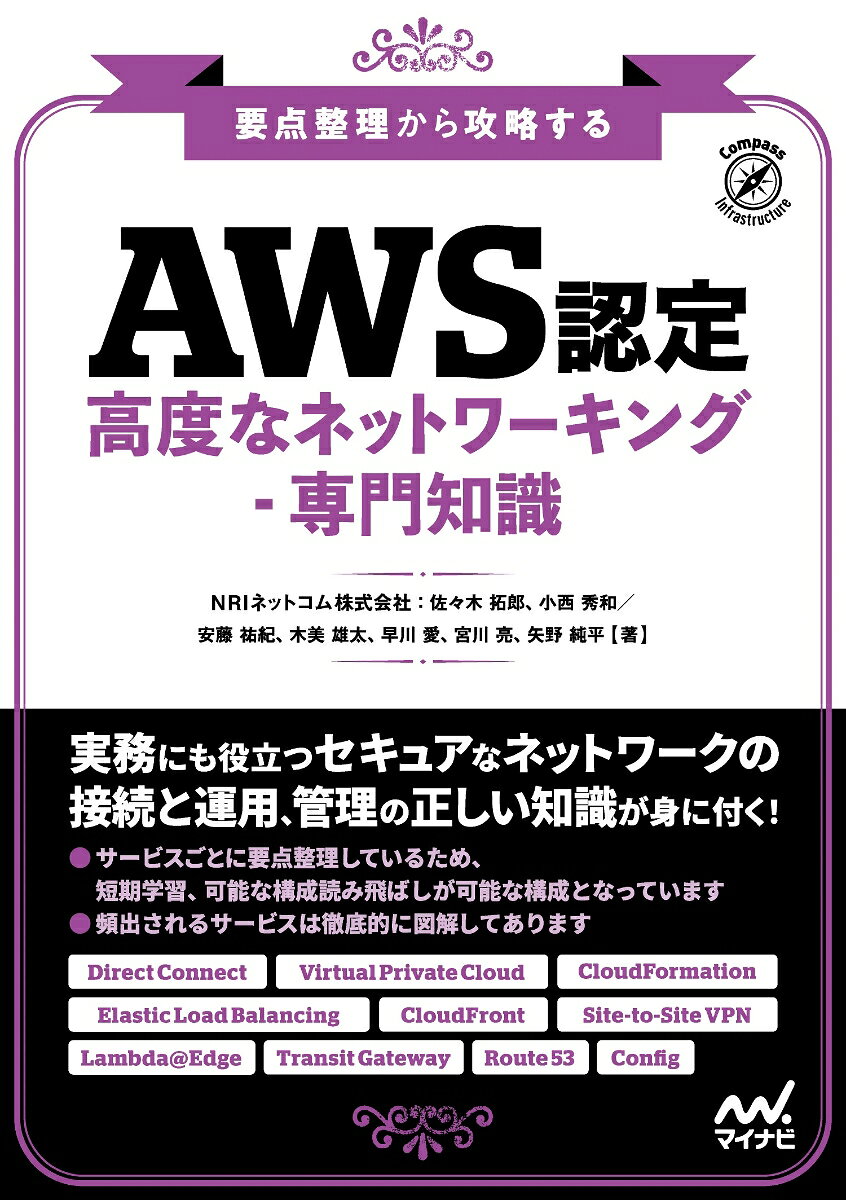 【中古】要点整理から攻略する『AWS認定 高度なネットワーキングー専門知識』（単行本（ソフトカバー））