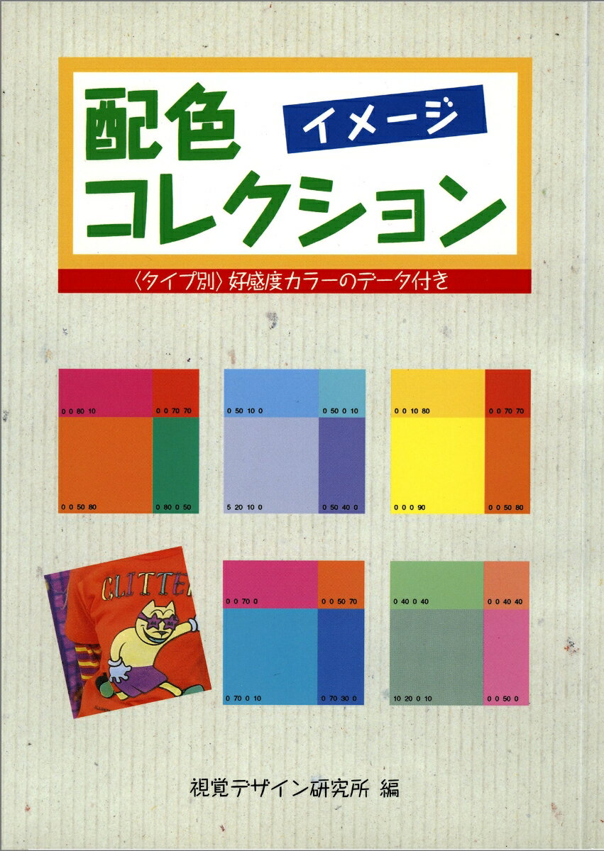 ◆◆◆おおむね良好な状態です。中古商品のため使用感等ある場合がございますが、品質には十分注意して発送いたします。 【毎日発送】 商品状態 著者名 視覚デザイン研究所 出版社名 視覚デザイン研究所 発売日 1996年01月 ISBN 9784881081204