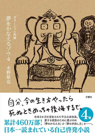 【中古】夢をかなえるゾウ4（単行本（ソフトカバー））