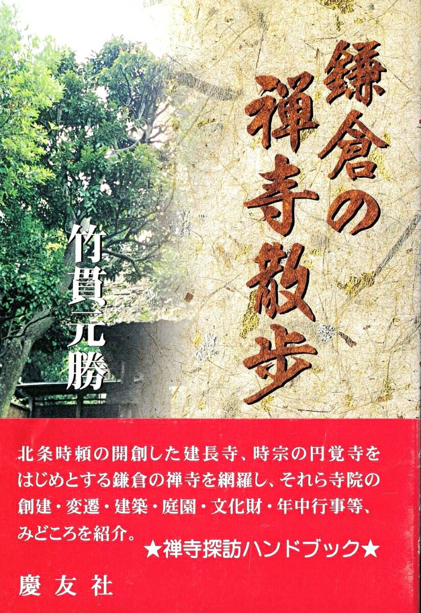 【中古】鎌倉の禅寺散歩（単行本）