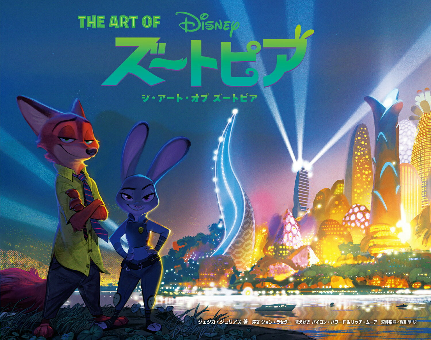 【中古】ジ・アート・オブ ズートピア（単行本）