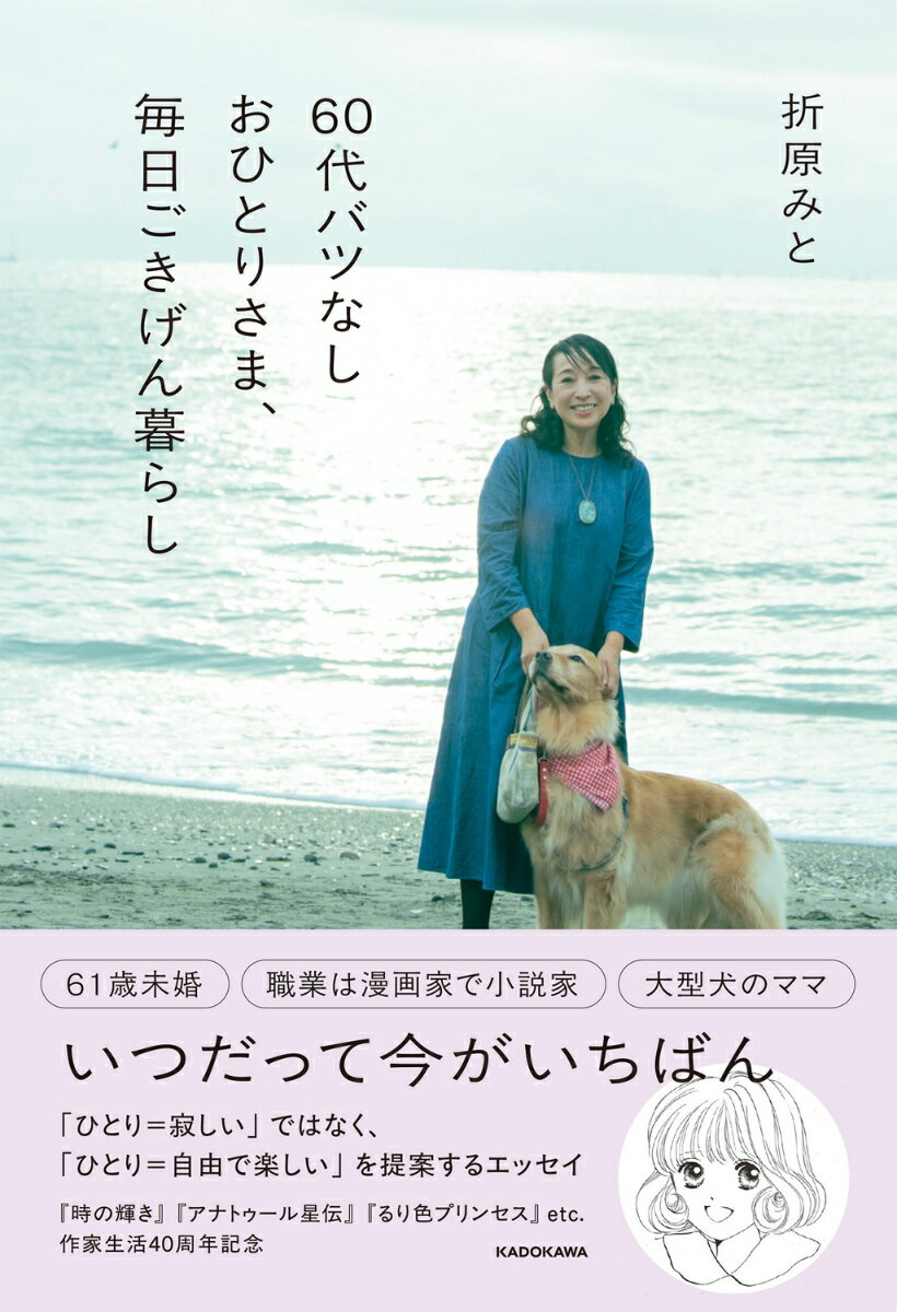 【中古】60代バツなしおひとりさま、毎日ごきげん暮らし（単行本）