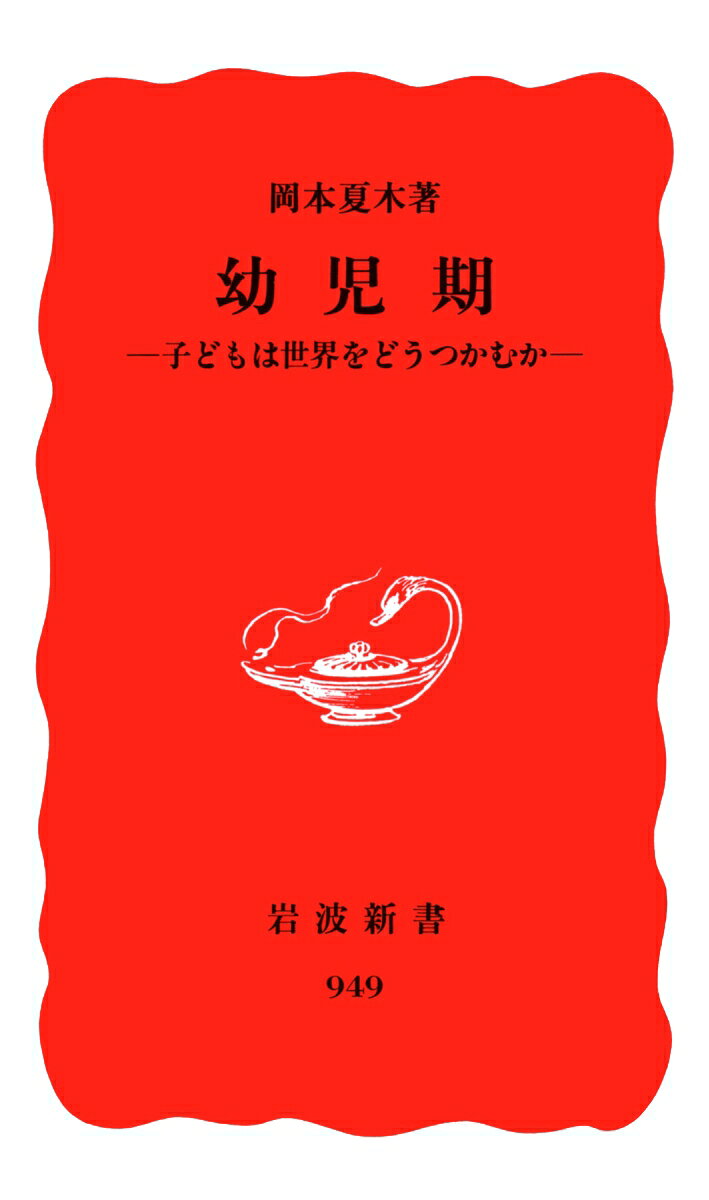 【中古】幼児期（新書）