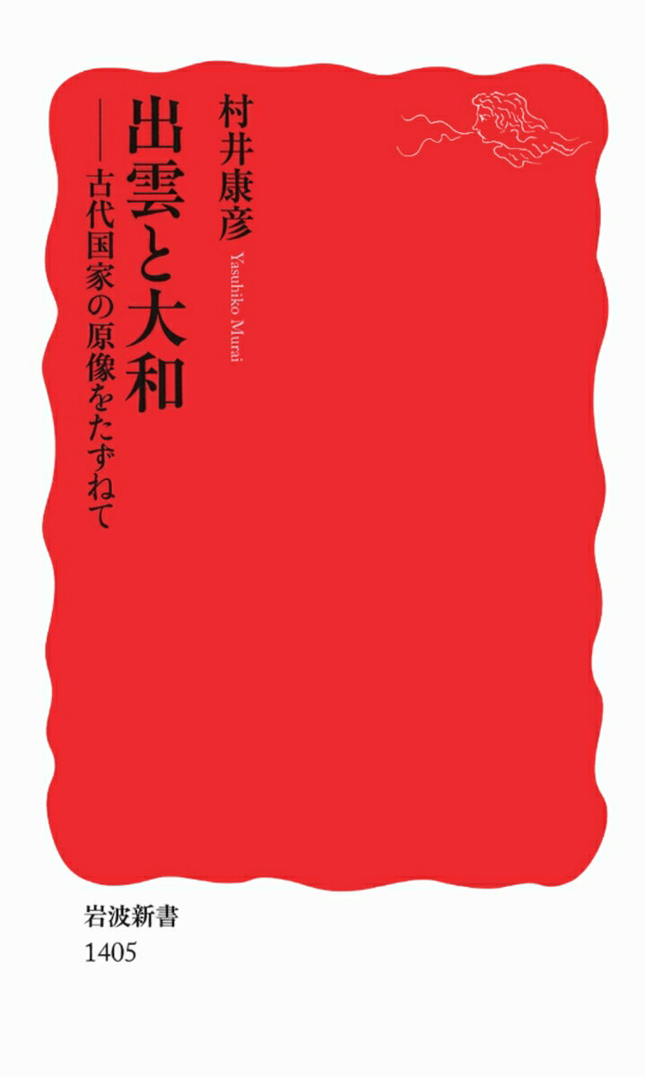 楽天市場】出雲とヤマトと邪馬台国の通販