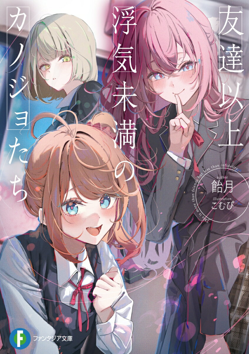 【中古】友達以上浮気未満のカノジョたち（文庫）