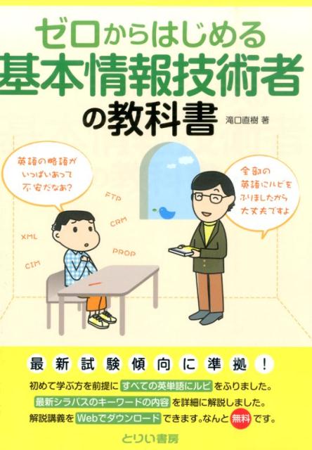 【中古】ゼロからはじめる基本情報技術者の教科書（単行本）