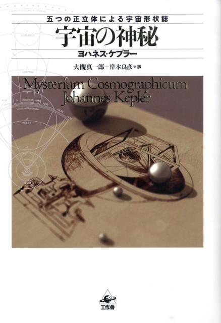【中古】宇宙の神秘新装版（単行本）