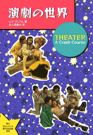 戏剧 - 【中古】演劇の世界（単行本）
