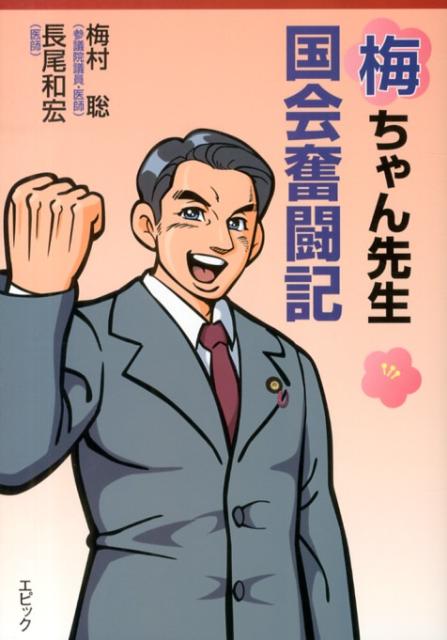 ◆◆◆おおむね良好な状態です。中古商品のため使用感等ある場合がございますが、品質には十分注意して発送いたします。 【毎日発送】 商品状態 著者名 梅村,聡、長尾,和宏 出版社名 エピック 発売日 2013年04月 ISBN 9784899851776