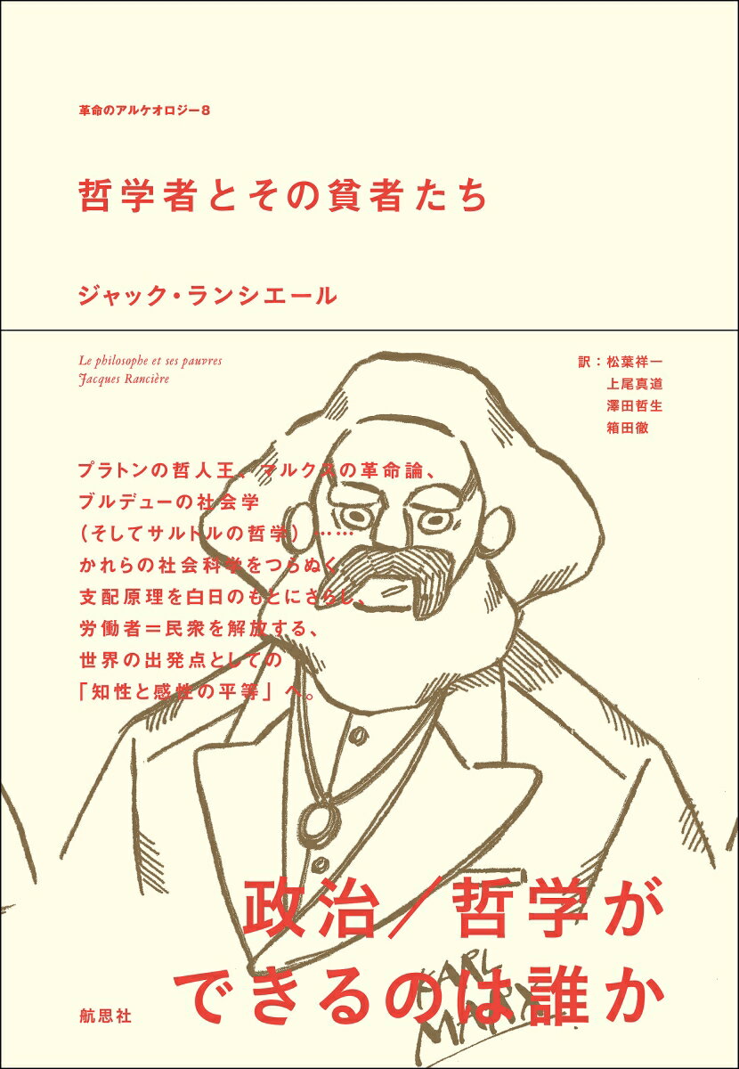 【中古】哲学者とその貧者たち（単行本）