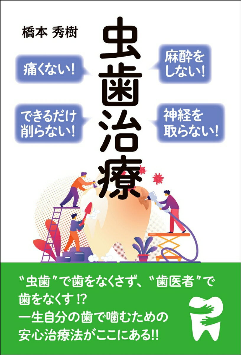 【中古】麻酔をしない！痛くない！神経を取らない！できるだけ削らない！虫歯治療（単行本）