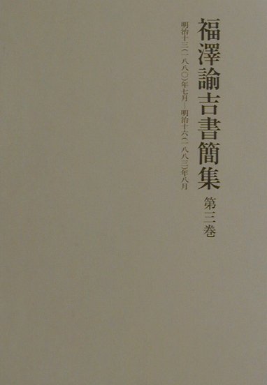 【中古】福澤諭吉書簡集（第3巻）（単行本）