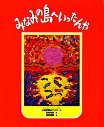 【中古】みなみの島へいったんや（単行本）