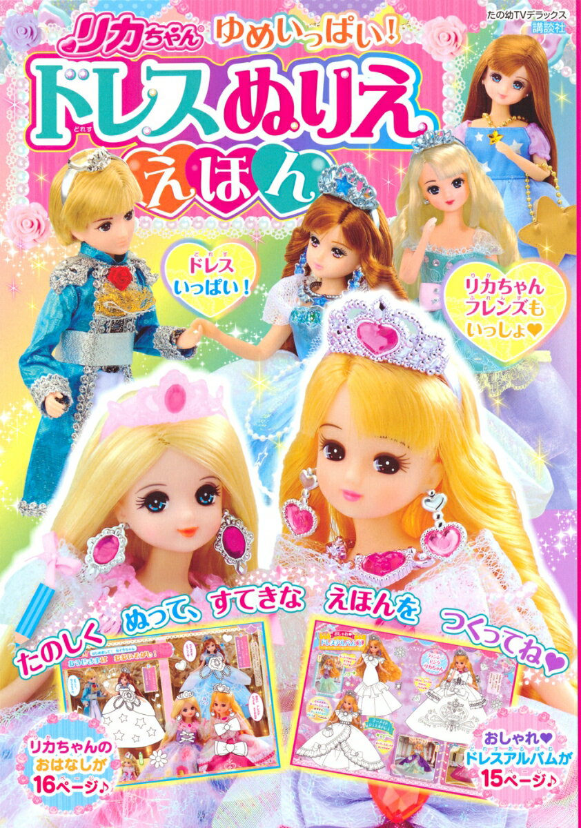 【中古】リカちゃん　ゆめいっぱい！　ドレスぬりええほん（ムック）