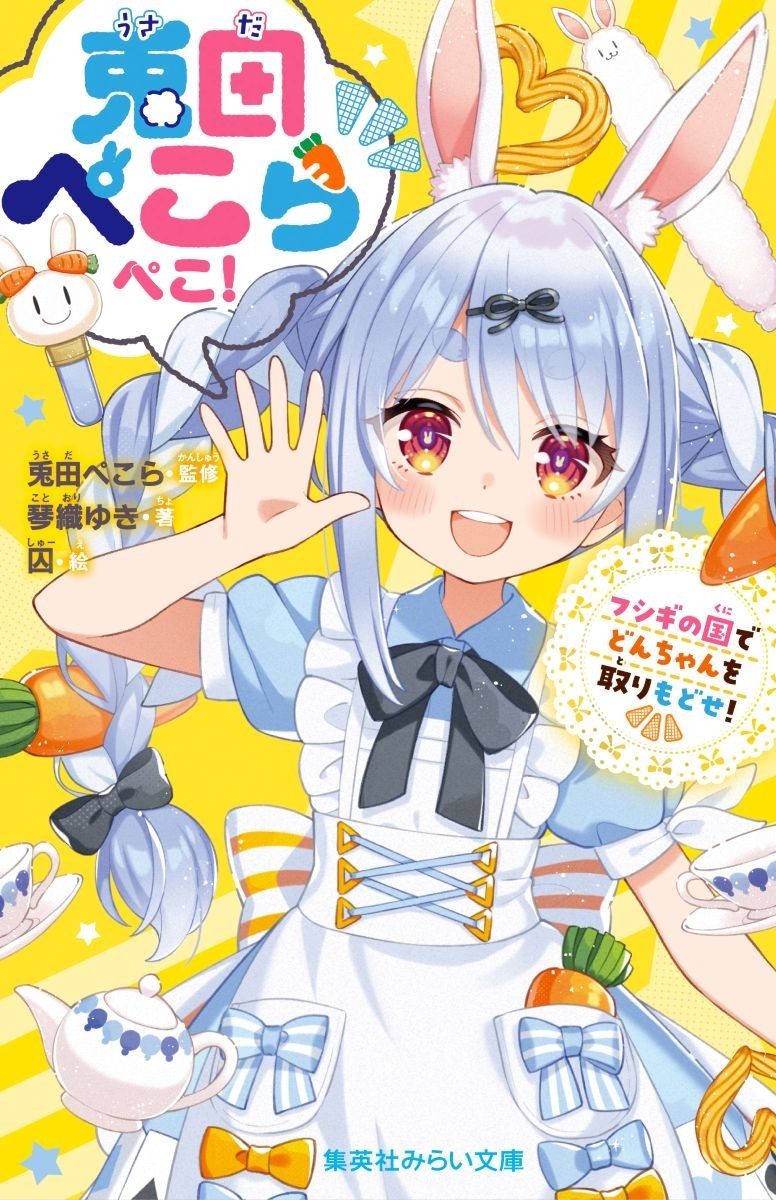 兎田ぺこらぺこ！　フシギの国でどんちゃんを取りもどせ！ ／兎田ぺこら/琴織ゆき （集英社）