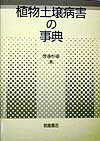 【中古】植物土壌病害の事典（単行本）