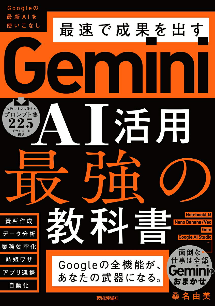 Gemini AI活用 最強の教科書（単行本（ソフトカバー））