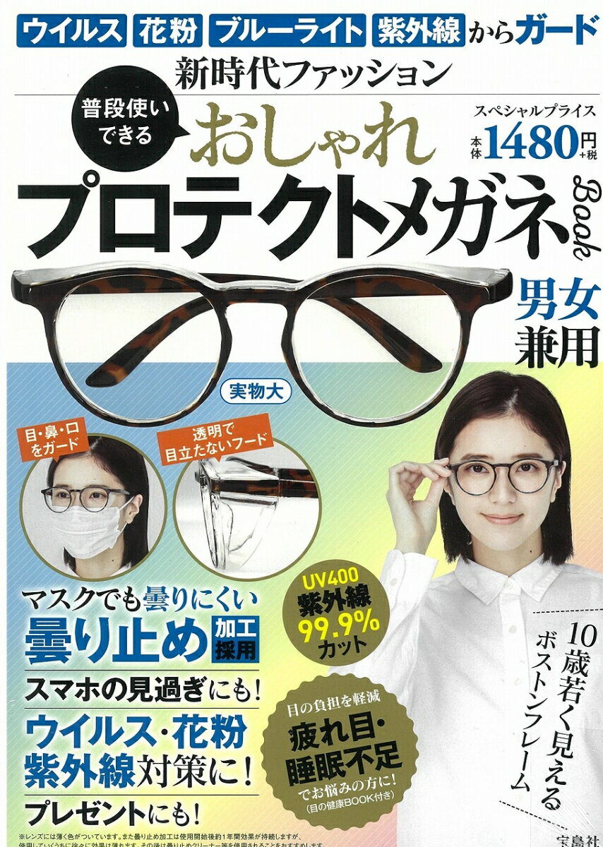【中古】普段使いできる おしゃれプロテクトメガネBook（大型本）