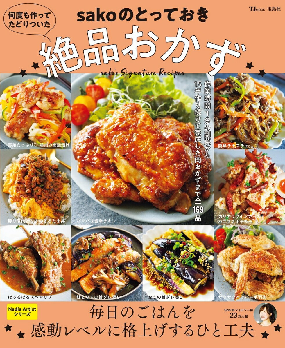 【中古】何度も作ってたどりついた sakoのとっておき絶品おかず（ムック）