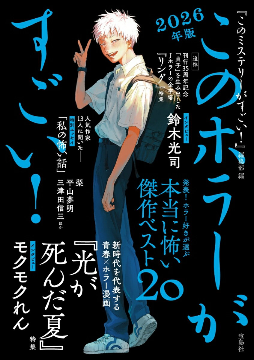 ◆◆◆非常にきれいな状態です。中古商品のため使用感等ある場合がございますが、品質には十分注意して発送いたします。 【毎日発送】 商品状態 著者名 『このミステリーがすごい！』編集部 出版社名 宝島社 発売日 2026年06月 ISBN 9784299078445