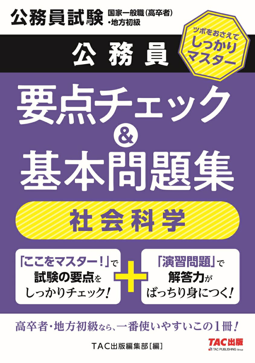 【中古】公務員　要点チェック＆基本問題集　社会科学（単行本）
