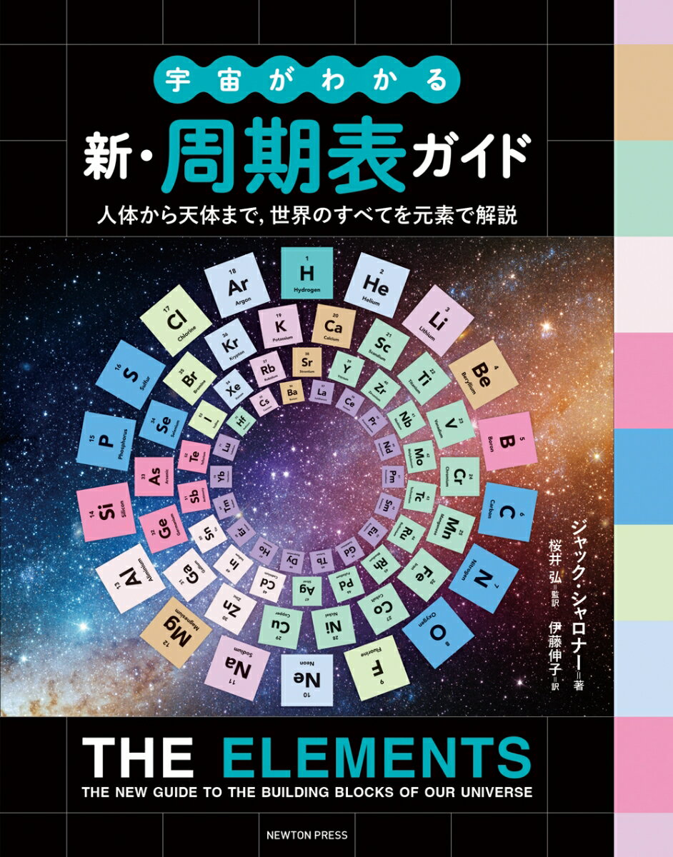 【中古】宇宙がわかる 新・周期表ガイド（単行本（ソフトカバー））