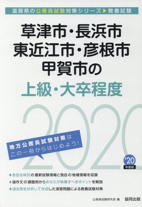 【中古】草津市・長浜市・東近江市・彦根市・甲賀市の上級・大卒程度（2020年度版）（単行本）