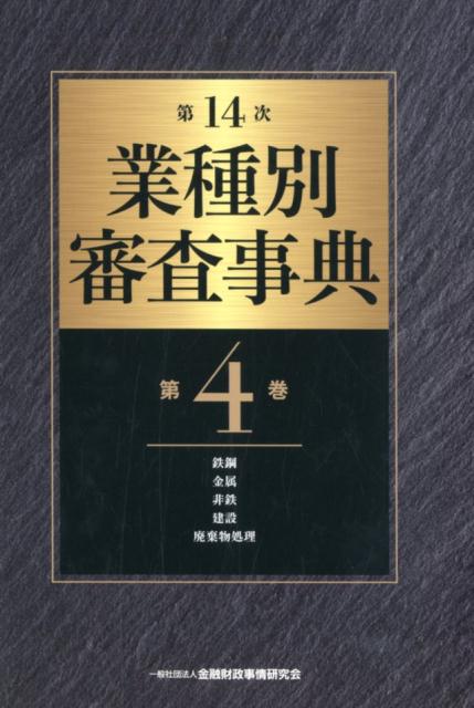 楽天市場】業種別審査事典の通販